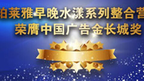 沙巴集团早晚水漾系列荣膺2014中国广告长城奖
