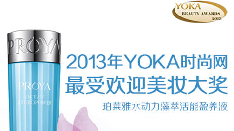 沙巴集团水动力藻萃活能盈养液获YOKA2013年度美妆大奖